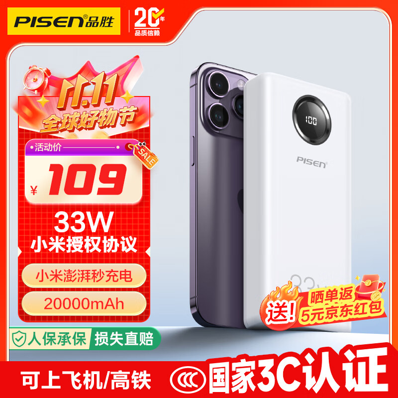 品胜【3C认证】充电宝33W小米澎湃有线秒充20000毫安大容量快充移动电源可上飞机适用苹果17promax白