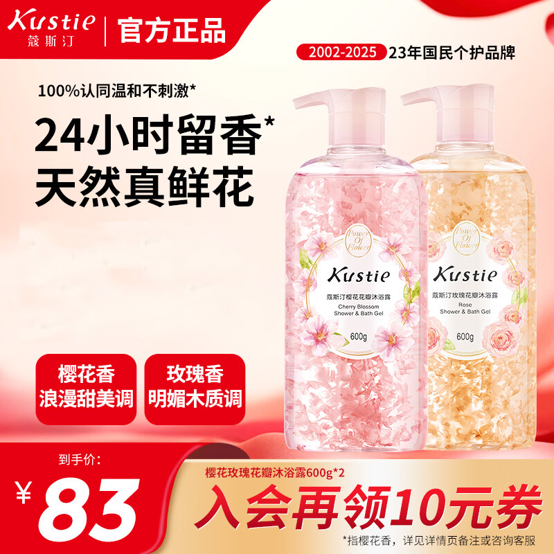 蔻斯汀（Kustie）香味持久滋润美肌保湿香氛沐浴液樱花玫瑰花瓣600g*2套装沐浴露