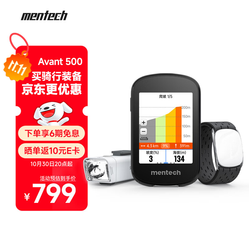 mentech铭普｜Avant500山地公路自行车码表/心率臂带/骑行车灯 【夜骑三件套】