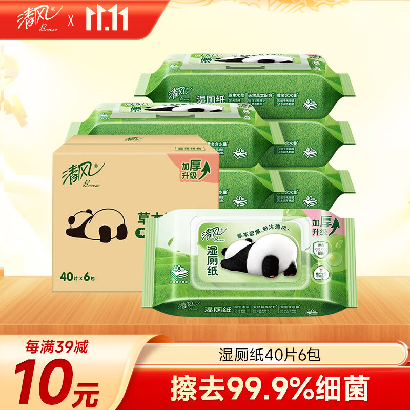 清风【李昀锐同款】草本湿厕纸40片*6包 温和杀菌清洁湿巾 