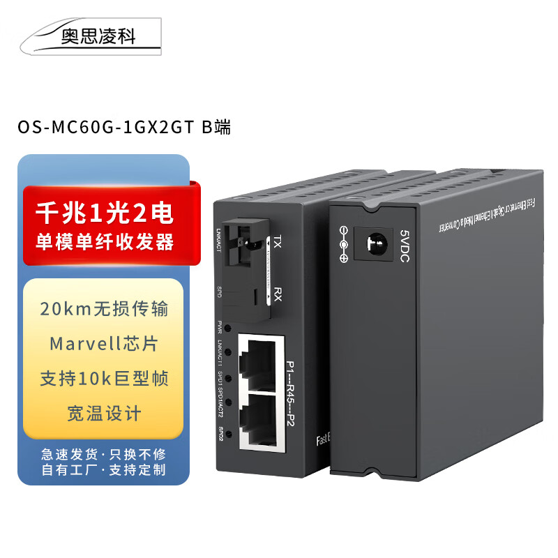 奥思凌科千兆单模单纤光纤收发器1光2电光电转换器SC接口电信级远距离网络传输器OS-MC60G-1GX2GTA端（单台）