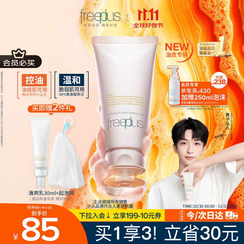 芙丽芳丝（Freeplus）洗面奶男女士氨基酸洁面乳控油祛痘去黑头80g