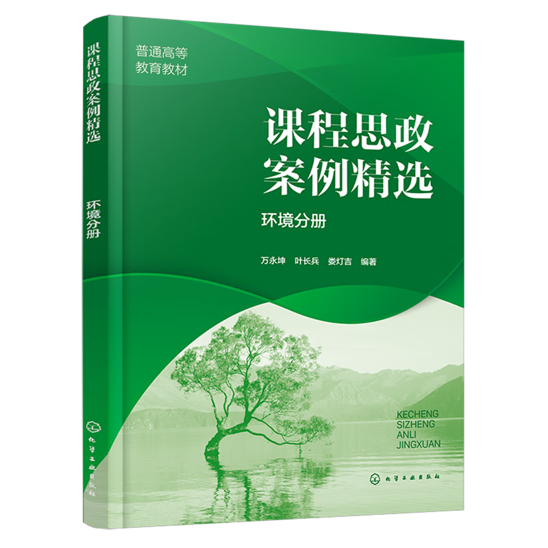 课程思政案例精选.环境分册