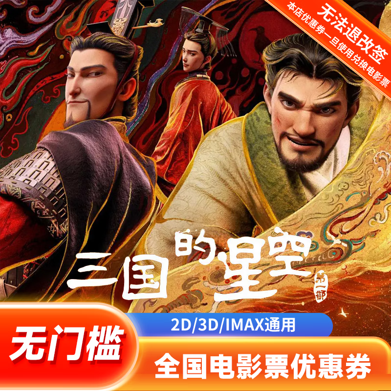 【三国的星空】单人15元电影票通兑券全国通用团购抵扣优惠券 15元无门槛优惠券