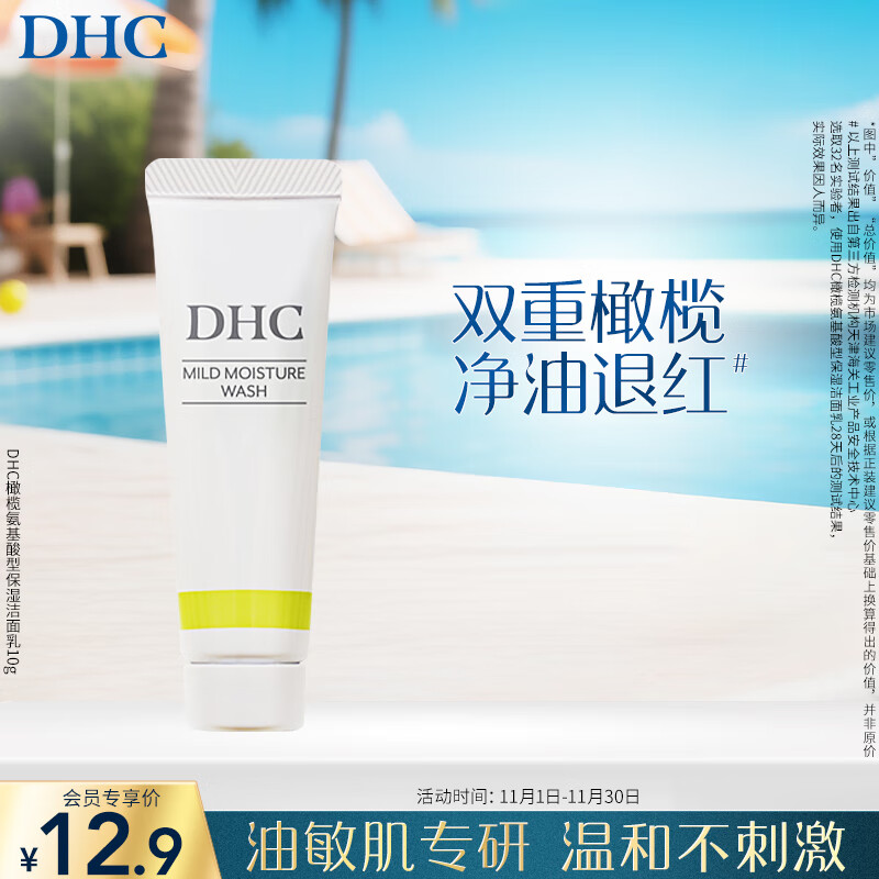 DHC橄榄氨基酸型保湿洁面乳10g 清洁温和洗面奶去角质控油舒缓