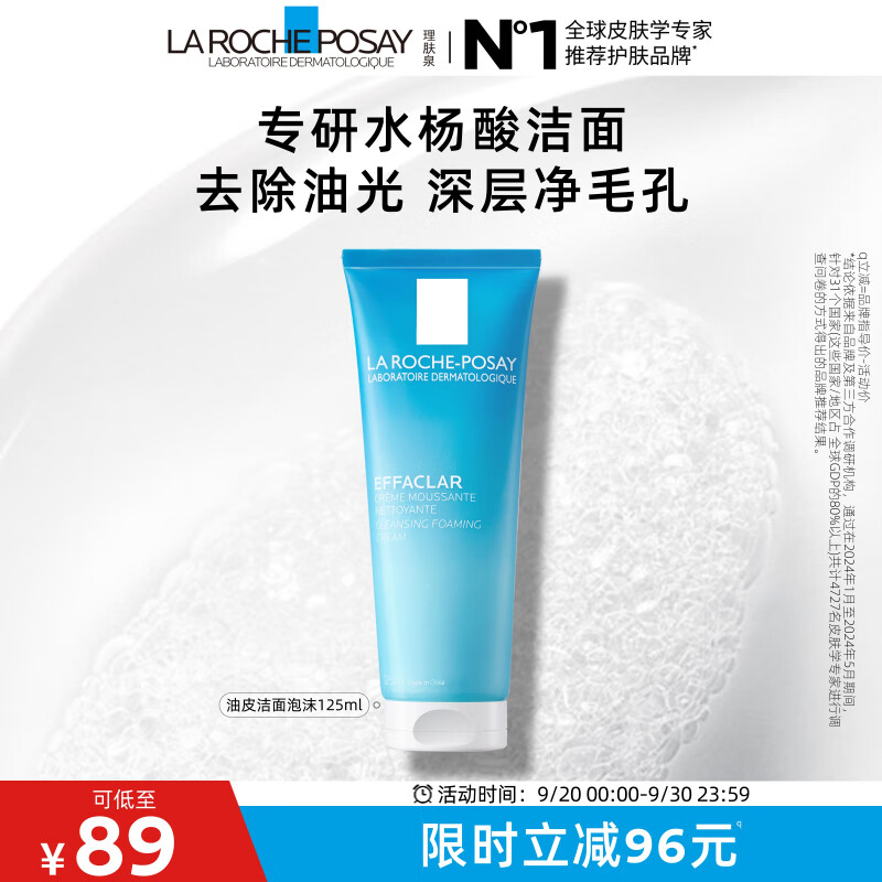 理肤泉油皮洁面泡沫125ml水杨酸洗面奶控油深层清洁卸妆护肤品中秋礼品