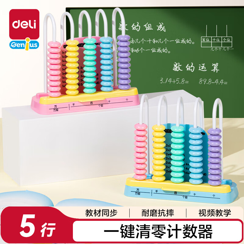 得力（deli）5行计数器学具盒多功能计算架一二年级数学加减法玩具开学礼物蓝