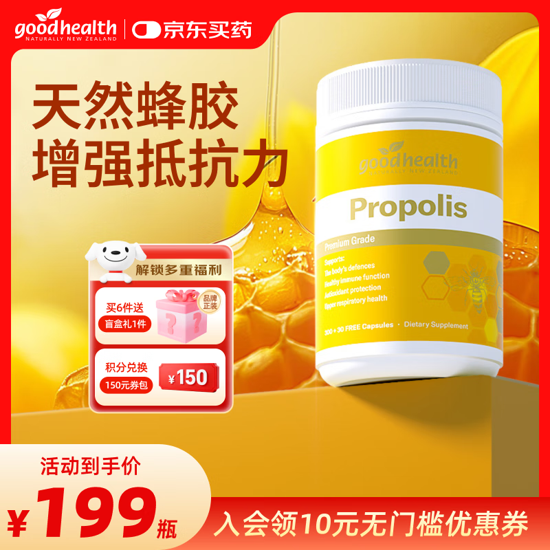 好健康goodhealth蜂胶软胶囊增强免疫力新西兰蜂胶蜂王浆软胶囊 【新西兰天然蜂源】蜂胶330粒/瓶