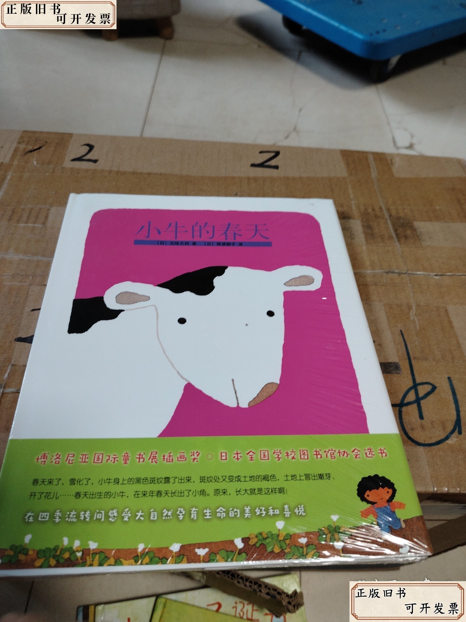 小牛的春天 /五味太郎 北京联合出版有限公司