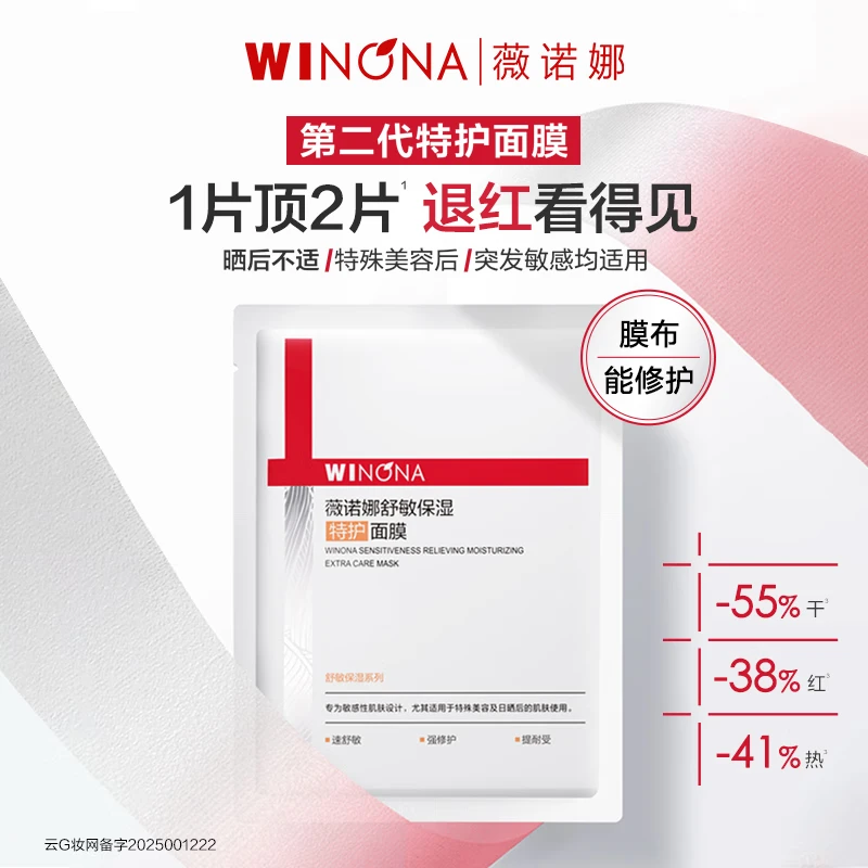 薇诺娜第2代特护面膜1片 第二代（轻货仓）