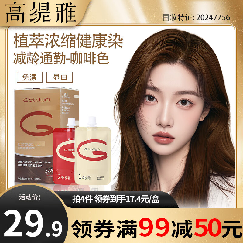 高缇雅双膏染发霜咖啡色，仅售27.9元