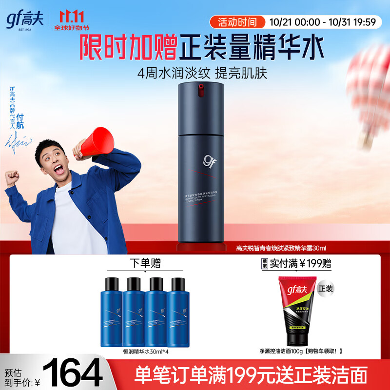 高夫锐智多效青春焕颜光耀瓶精华露30ml（ 男士精华液 改善干纹细纹）