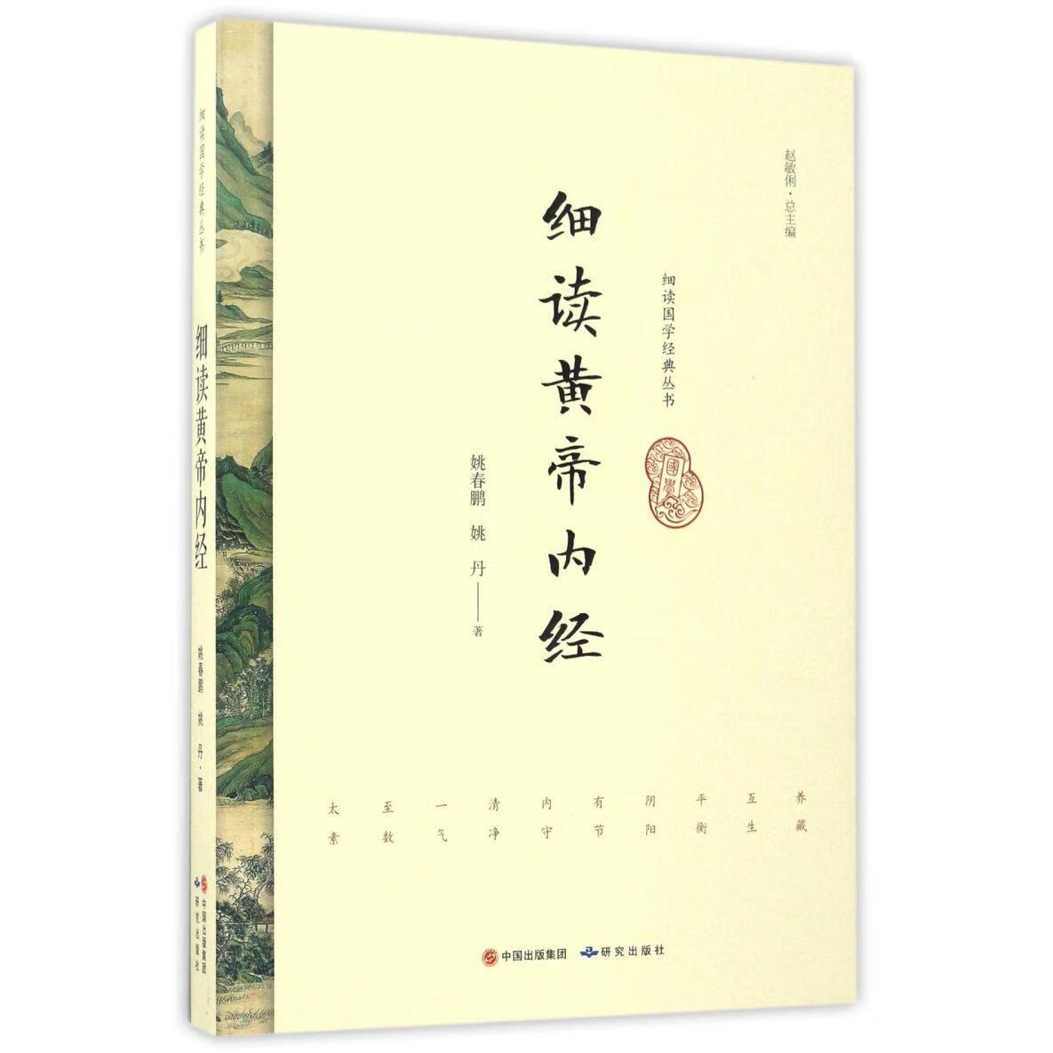 细读黄帝内经/细读国学经典丛书