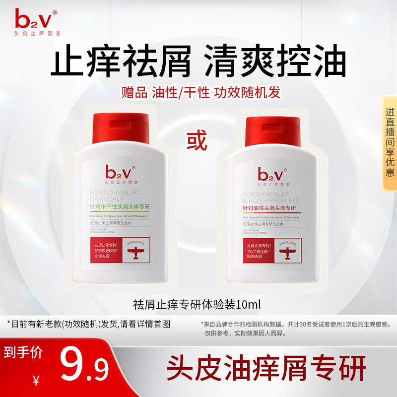 b2v专研小红帽小样10ml止痒去屑洗发膏控油洗发水袋包旅行装