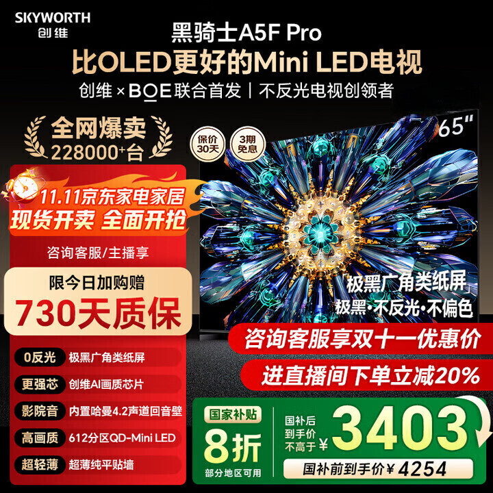 创维电视黑骑士65英寸65A5F Pro平板电视极黑广角类纸屏 国家补贴 QD-Mini LED 4k智能平板A5f+升级款 65英寸 【咨询享安装补贴】一级能效 家电补贴