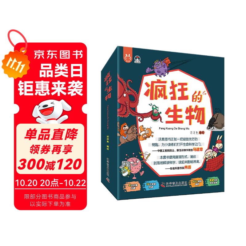 疯狂的生物（套装8册）·洋洋兔童书 书香节 阅读节 