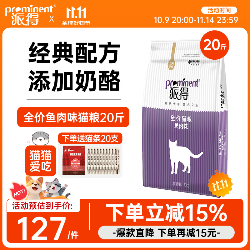 派得猫粮 幼猫成猫 英短蓝猫布偶流浪猫美短全价全阶段通用猫咪主粮 经典鱼肉味丨20斤丨送猫条