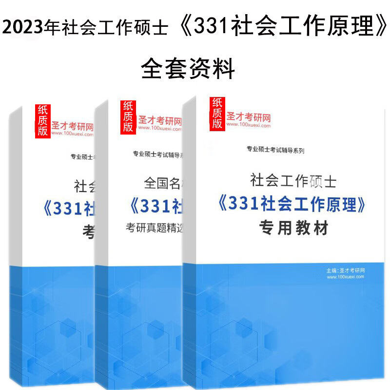 2023社会工作硕士《331社会工作原理》专用教材题库考研真题答案 全两科 专用教材+题库+真题