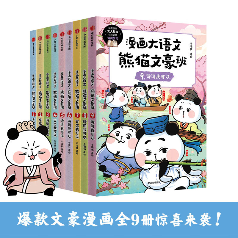 漫画大语文 熊猫文豪班系列 冬漫社 著 中信出版社图书 漫画大语文 熊猫文豪班（1-3辑 全9册）