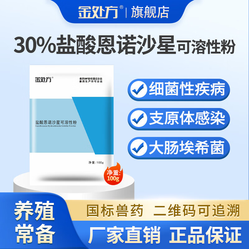 金处方 30%盐酸恩诺沙星可溶性粉兽用鸡鸭鹅细菌性支原体感染黄白痢100g 100g/袋怎么样,好用不?