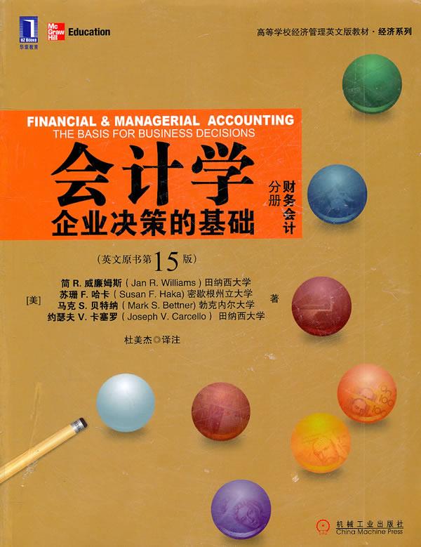 会计学：企业决策的基础【正版图书】