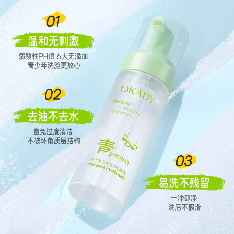 欧佩【甄选直发】青少年马齿苋洁面泡泡洗面奶青春期温和清洁 OKADY欧佩青少年马齿苋洁面泡