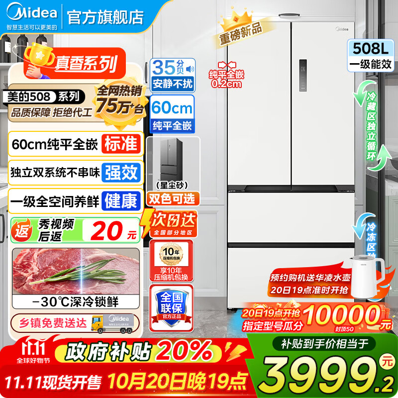 美的（Midea）508冰箱法式多门 真香系列 M60双系统双循环 超薄平嵌底部散热 十字四门家用冰箱BCD-508WU