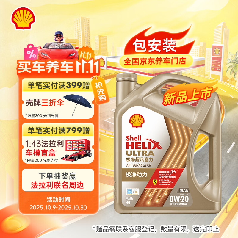壳牌（Shell）机油全合成机油0w-20(0w20) API SP级 ACEA C6/C5 4L极净超凡喜力