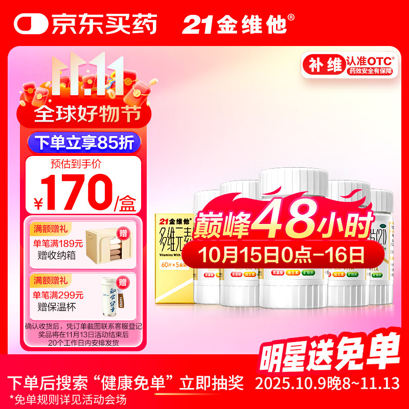 21金维他 多维元素片(21) 复合维生素B族补充成人赖氨酸维C维E钙铁锌AD儿童中老年多种维生素矿物质 60片*5瓶