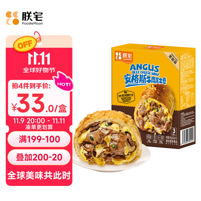 朕宅安格斯芝士牛肉卷120g*3 半成品微波即食儿童早餐方便速食