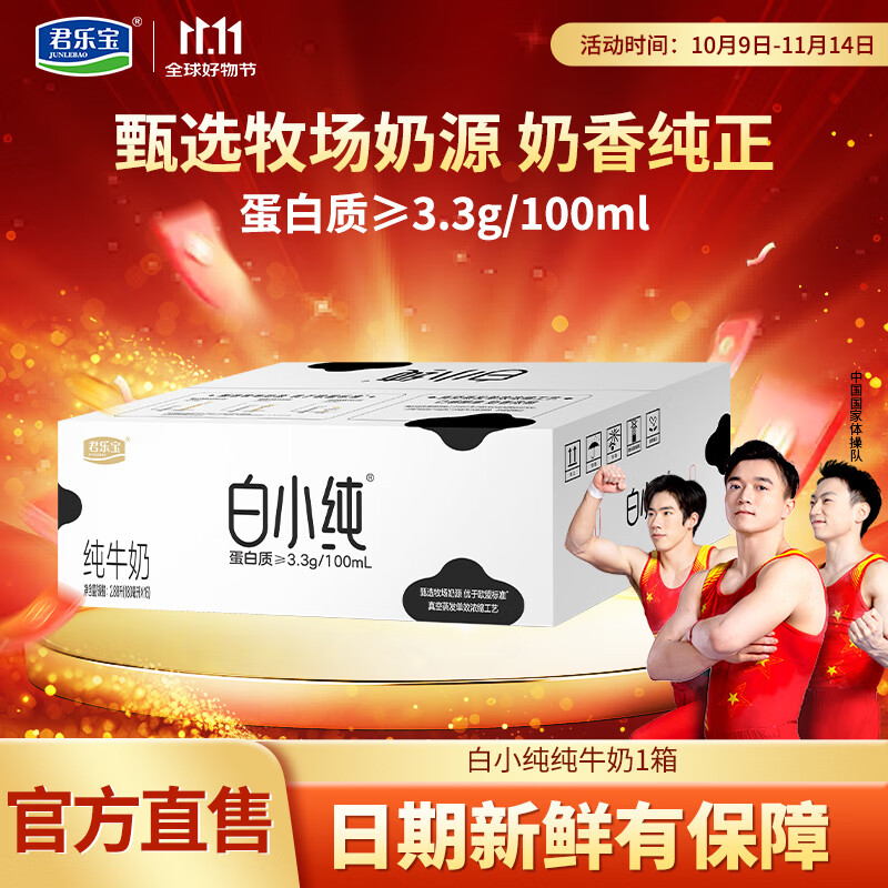 君乐宝（JUNLEBAO）白小纯纯牛奶营养儿童学生牛奶早餐奶袋装全脂牛奶 [原味牛奶]180ml*16袋[1箱]