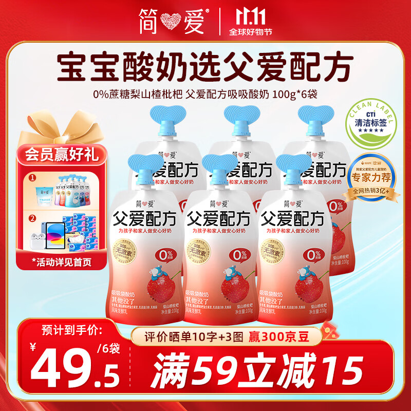 简爱父爱配方梨山楂枇杷0%蔗糖儿童酸奶100g*6袋 宝宝酸奶 吸吸袋酸奶