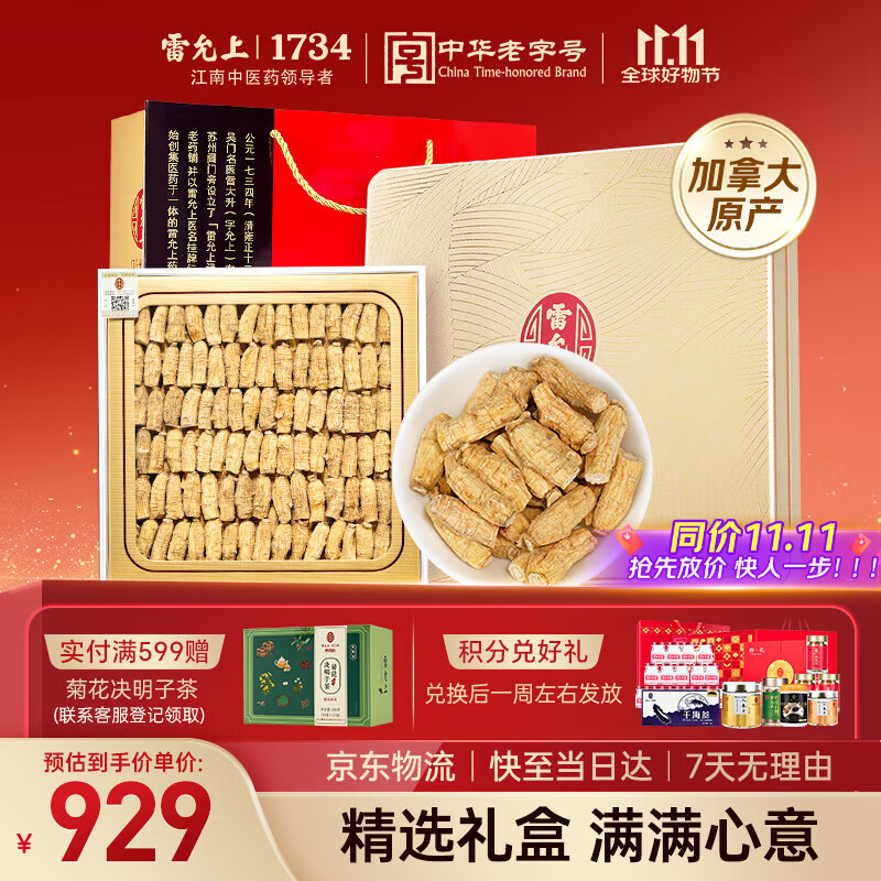 雷允上加拿大进口西洋参花旗参200g礼盒0.8g圆粒可切片打粉送礼送父母