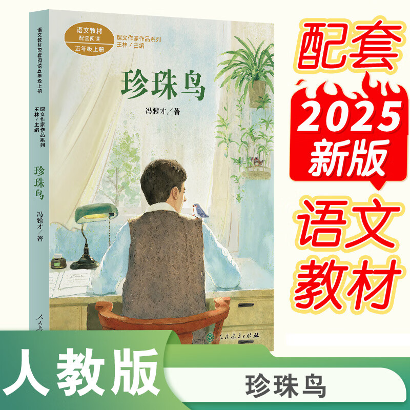 珍珠鸟 课文作家作品 五年级上册