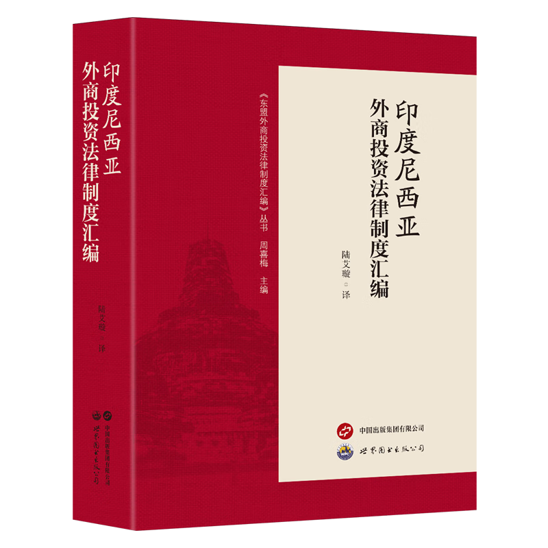 印度尼西亚外商投资法律制度汇编