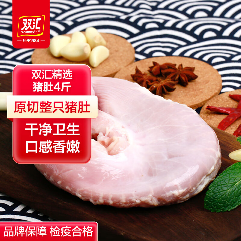 双汇猪肚猪肚汤爆炒猪肚卤制煲汤猪肉生鲜食材净重4斤 双汇猪肚4斤