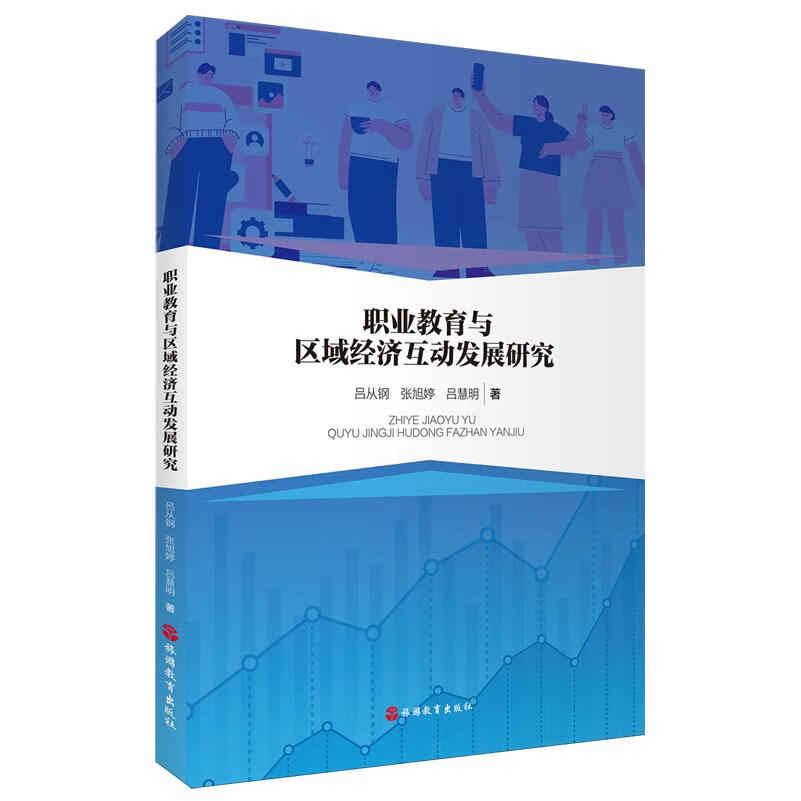 新华正版 职业教育与区域经济互动发展研究 教育