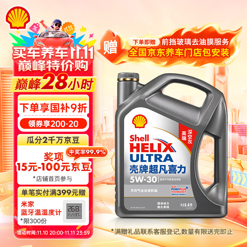 壳牌（Shell）机油全合成机油5w-30(5w30) API SP级 4L 2代灰壳 京东养车