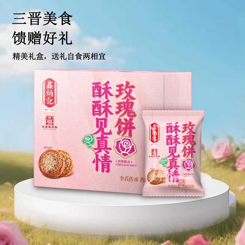 鑫炳记山西特产太谷饼   玫瑰饼整箱