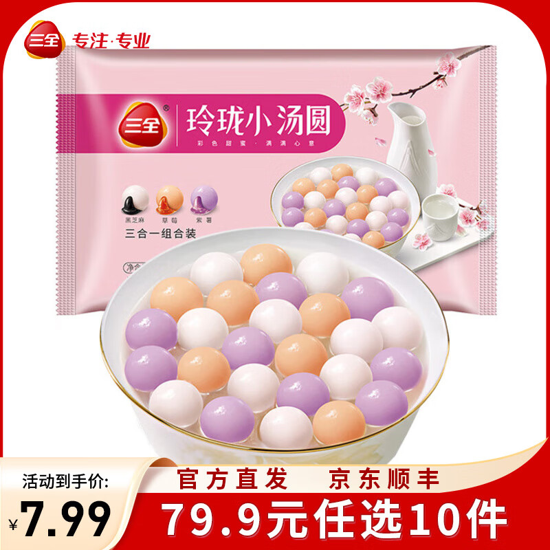 三全扬州腊味海鲜炒饭意面方便一人食加热即食 凌精装小汤圆(黑芝麻草莓紫薯)300g