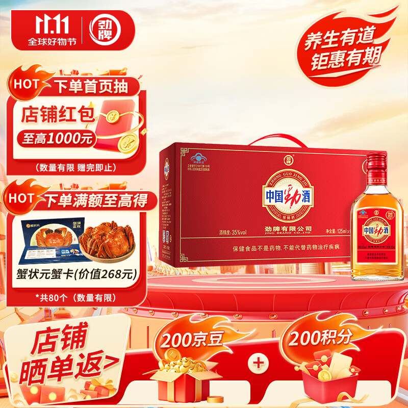 劲牌 中国劲酒 35度 125ml*6瓶 礼盒装 养生酒 双十一 自饮 送礼