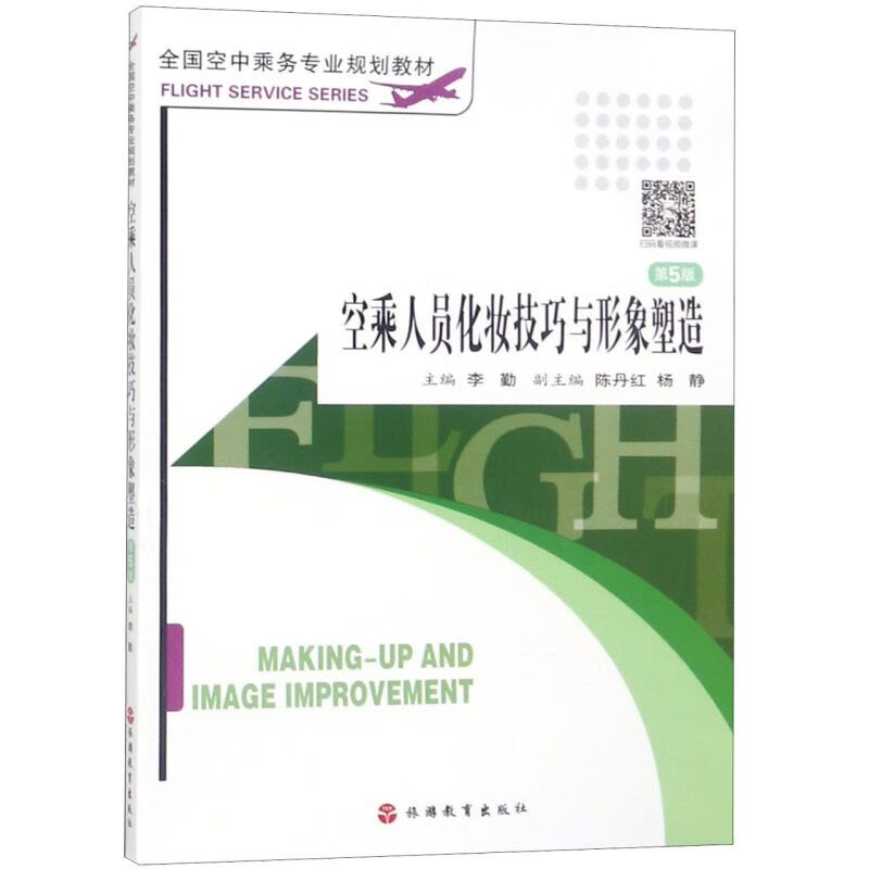 新华正版 空乘人员化妆技巧与形象塑造(第5版全国空中乘务专业规划教材) 行业经济