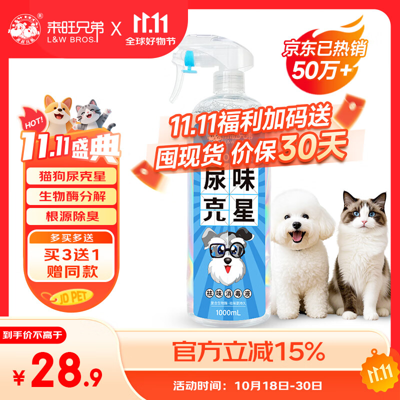 来旺兄弟猫尿生物酶分解剂猫尿除味剂宠物除臭剂猫咪猫砂去味喷雾1000mL