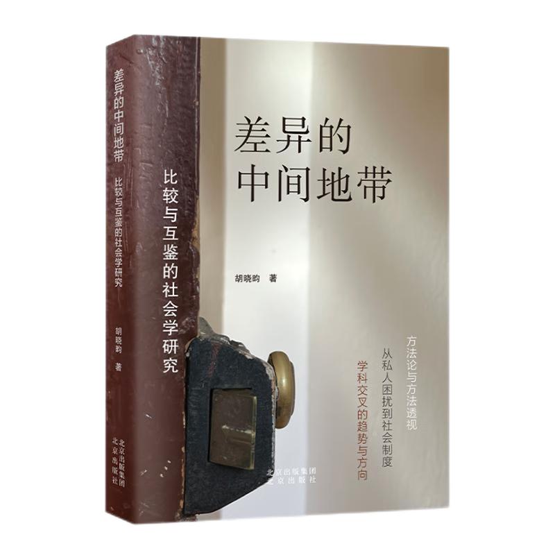 新华正版 差异的中间地带:比较与互鉴的社会学研究 社会学