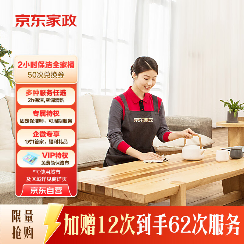 京东家政3小时50次家务全家桶电子兑换券 家政保洁服务 上门清洁 可使用地区见商详页(加赠12次)