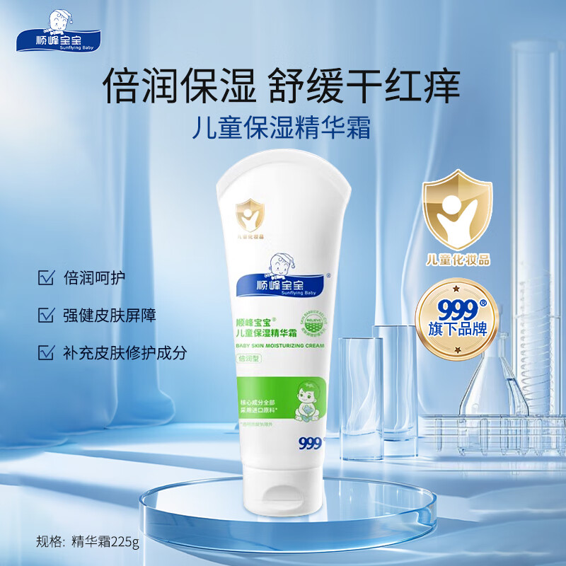 顺峰宝宝儿童面霜保湿特润霜精华霜婴幼儿童身体乳婴幼儿补水润肤 【倍润保湿】精华霜225g