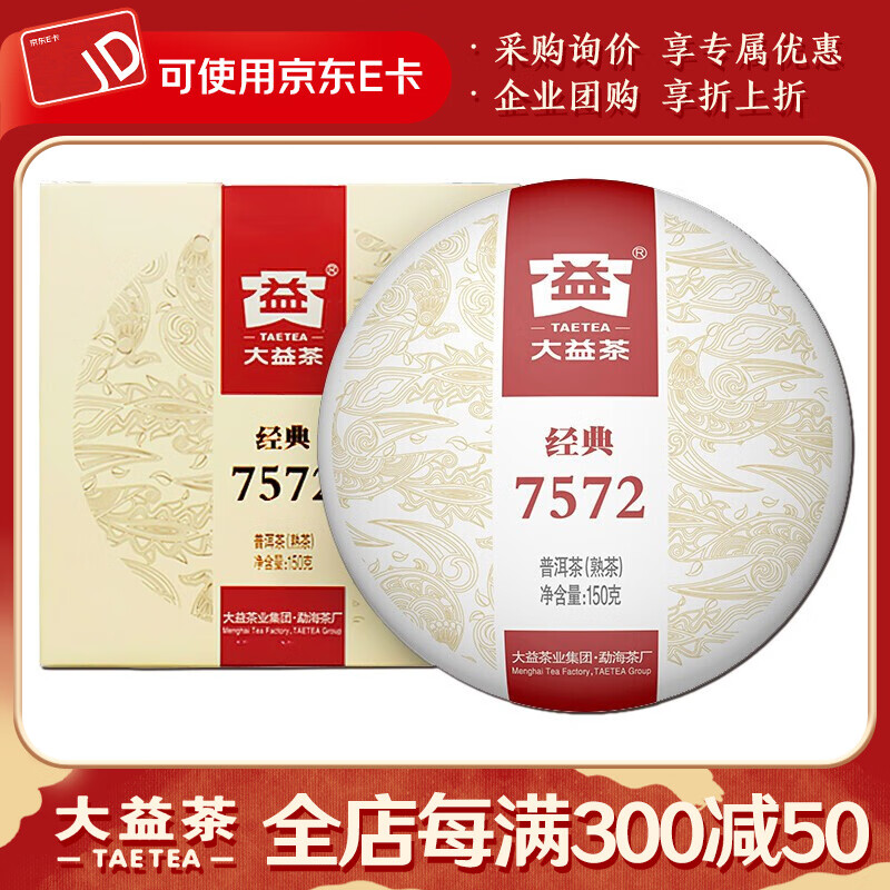 大益茶叶 茶叶 普洱茶 熟茶  经典7572 熟饼 150g/饼