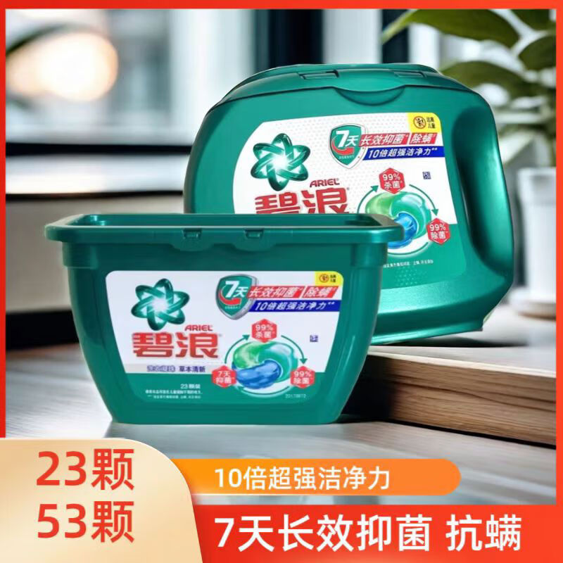 碧浪洗衣凝珠3合1除菌除螨洗衣球草木清香洁净去污渍官方 23颗
