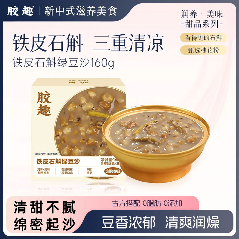 胶趣铁皮石斛绿豆沙160g*1碗即食粥速食代餐免煮软糯解暑甜品节日送礼