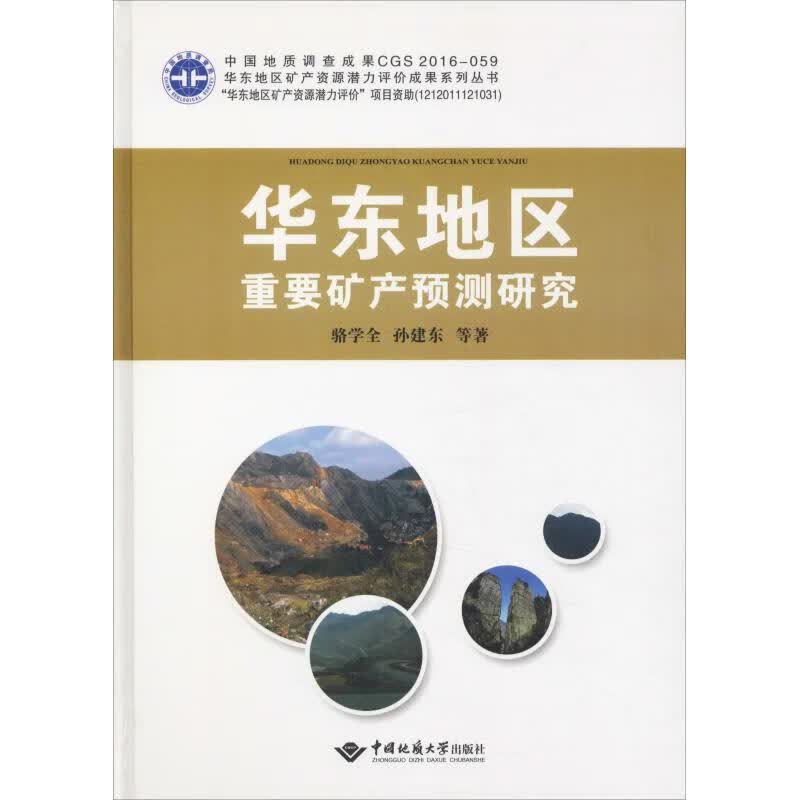 华东地区重要矿产预测研究